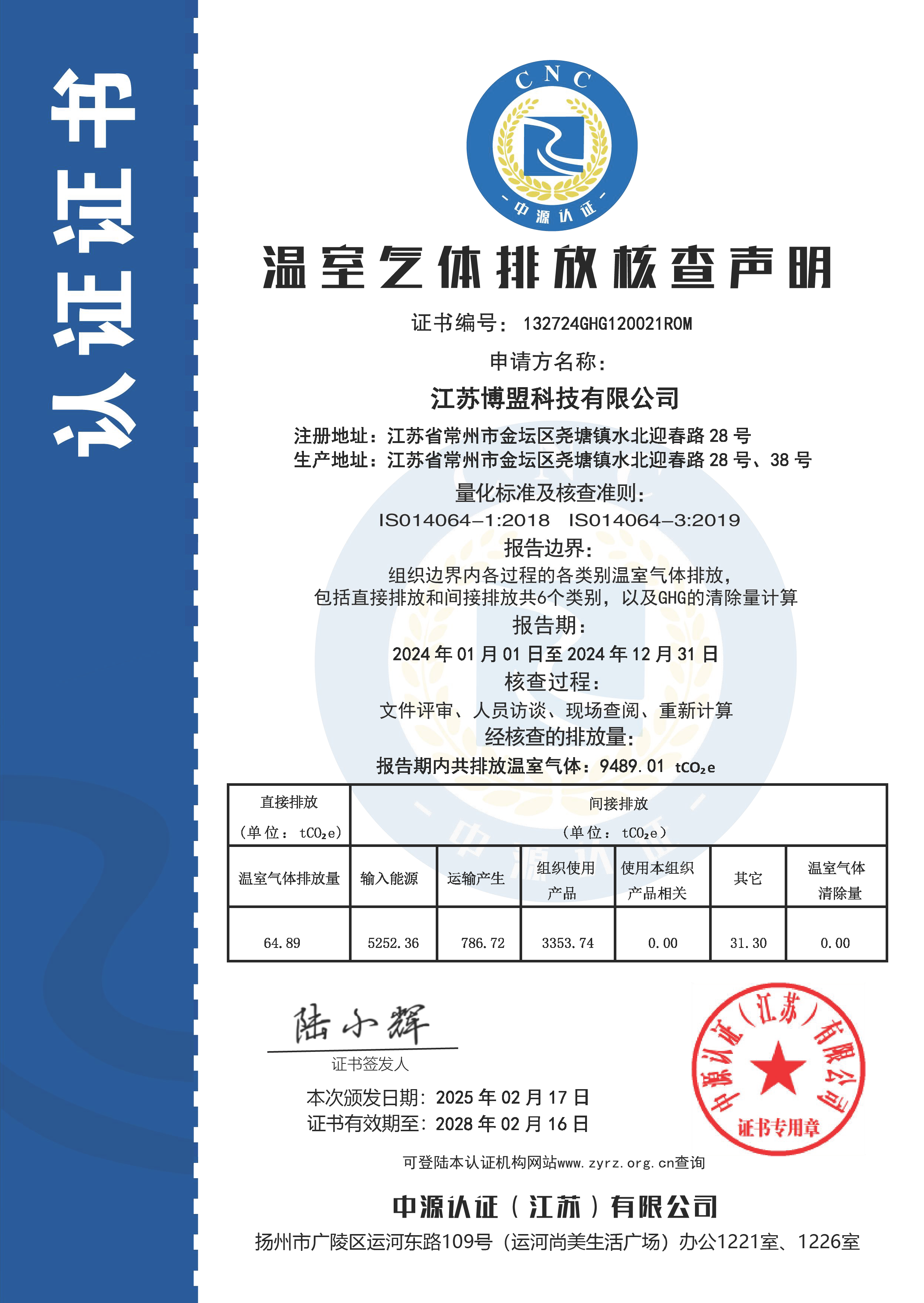 温室气体排放核查声明